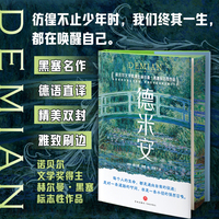 【精装刷边版】德米安 诺贝尔文学奖得主黑塞代表作 在迷惘中寻找自我，一部治愈无数人的心灵之作