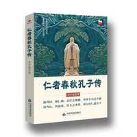 仁者春秋 孔子传