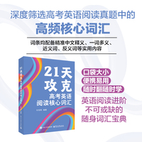 21天攻克高考英语阅读核心词汇