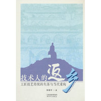 技术人的返乡——工匠技艺传统的失落与当代重构