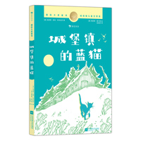 国际大奖童书：城堡镇的蓝猫（纽伯瑞银奖经典，一只蓝猫的使命与一曲唤醒纯真的“大河之歌”）