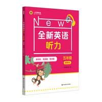 全新英语听力 五年级（提高版）