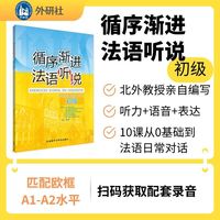 循序渐进法语听说(初级)(26新)