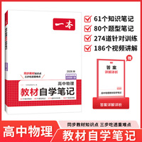 26秋一本高中教材自学笔记物理必修第一册RJ版高一上册下册同步课本预习视频讲解高中必刷题课后练习重难点突破教辅书