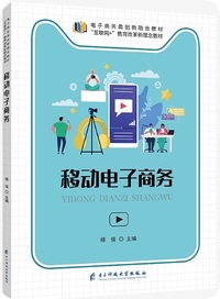 移动电子商务