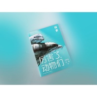 厉害了，动物们：探索