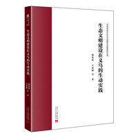生态文明建设在义乌的生动实践