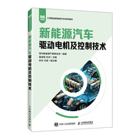 新能源汽车驱动电机及控制技术