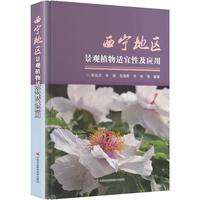 西宁地区景观植物适宜性及应用