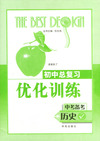初中总复习优化训练：历史