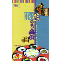藏族风味美食