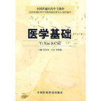 医学基础——全国普通医药中专教材