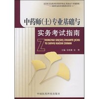 中药（士）专业基础与实务考试指南
