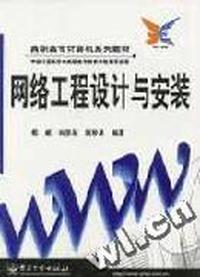 网络工程设计与安装