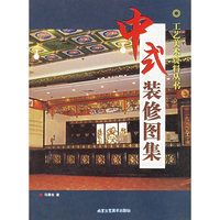中式装修图集(工艺美术资料丛书)