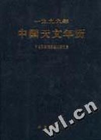 1999年中国天文年历