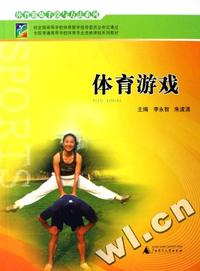 体育游戏(全国普通高等学校体育专业选修课程系列教材)/体育锻炼手段与方法系列
