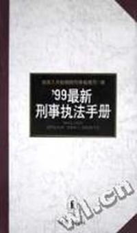 99最新刑事执法手册