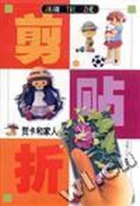 剪·贴·折--贺卡和家人