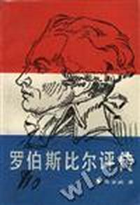 罗伯斯比尔评传