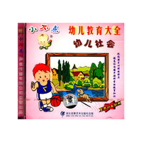 小不点幼儿教育大全幼儿社会(VCD)