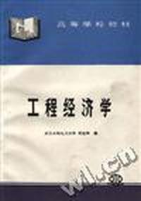 工程经济学