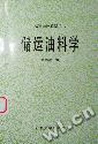 储运油料学-高等学校教学用书