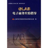 eLAB电子商务实验指导/上海紧缺人才培训工程教学系列丛书