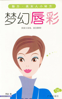 魅力.美女人小秘方08:梦幻唇彩