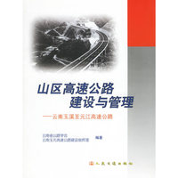 山区高速公路建设与管理