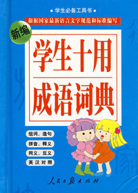新编学生十用成语词典