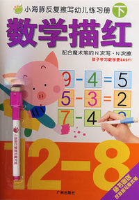 数学描红（下）（随书赠送反复擦写魔术笔）