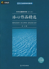 冰心作品精选——中外名著榜中榜(第十二辑)