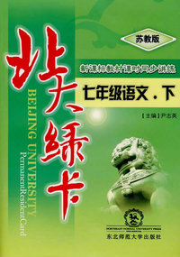 A北大绿卡:苏教版七年语文下