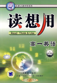 读想用：高一英语（上）——天骄之路中学系列