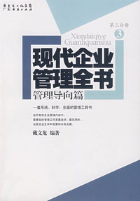 现代企业管理全书：管理导向篇（第三分册）