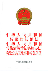 中华人民共和国传染病防治法 中华人民共和国传染病防治法实施办法 突发公共卫生事件应急条例