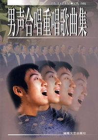 男声合唱重唱歌曲集