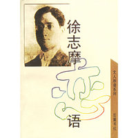 徐志摩恋语/文人妙语系列