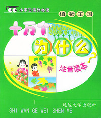 十万个为什么：植物王国（注音版）——小学生 