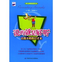 说的就是好听：百战不殆的口才术