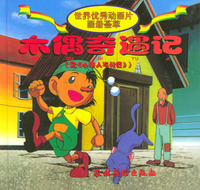 世界优秀动画片画册荟萃：木偶奇遇记（注音版）