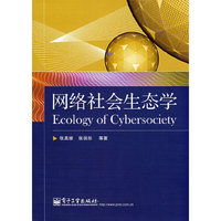 网络社会生态学(Ecology of Cybersociety)(Ecology of Cybersociety)