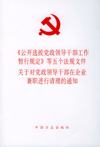 《公开选拔党政领导干部工作暂行规定》等五个法规文件 关于对党政领导干部在企业兼职进行清理的通知