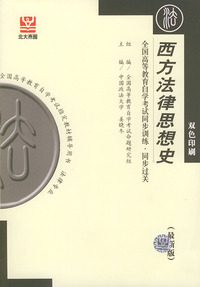 西方法律思想史（最新版）——全国高等教育自学考试同步训练·同步过关．法律类