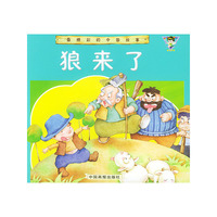 最精彩的中国故事——狼来了（注音版）