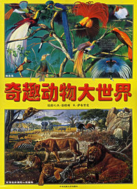 奇趣动物大世界（注音版）