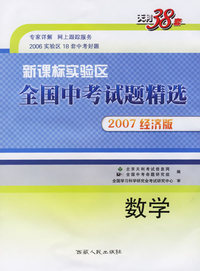 数学--（2007新课标实验区）全国中考试题精选（经济版）