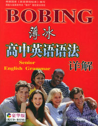 薄冰高中英语语法详解