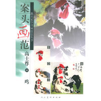 案头画范：高士尊画鸡——跟名家学书画技法丛书